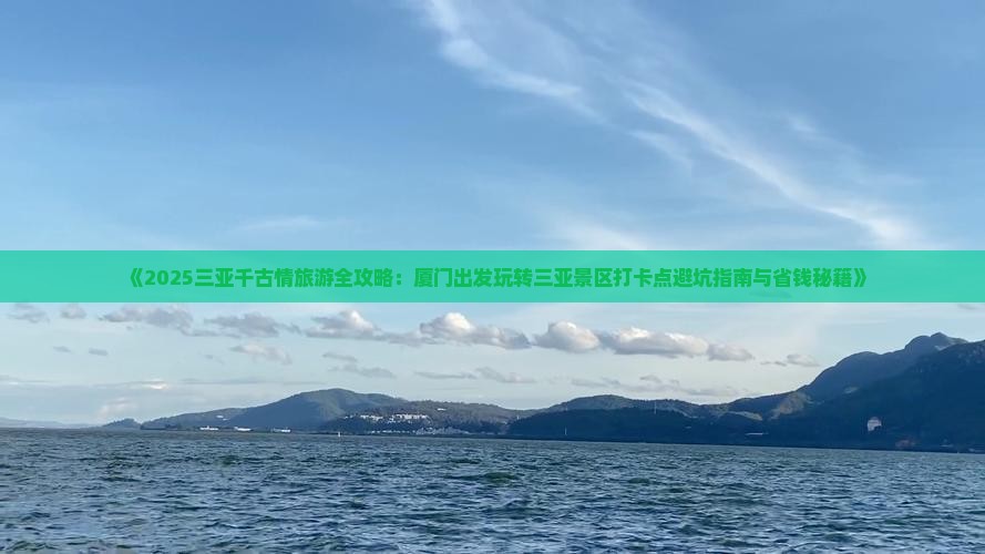 厦门去三亚千古情旅游打卡点