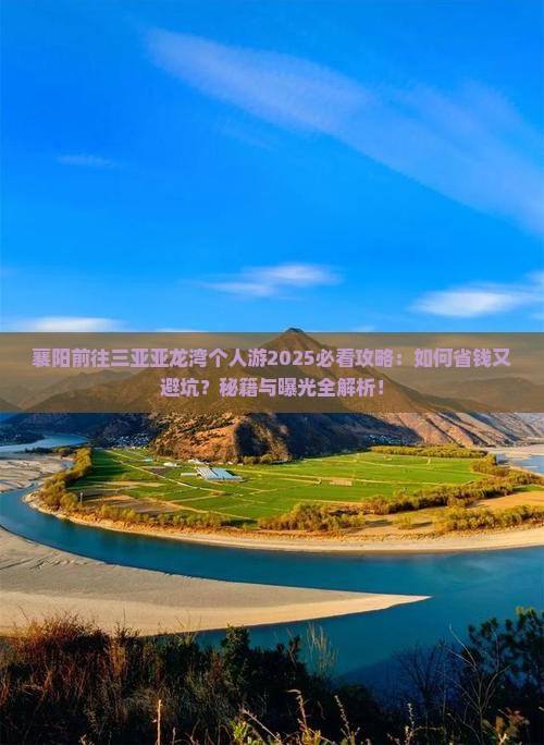 襄阳前往三亚亚龙湾个人游