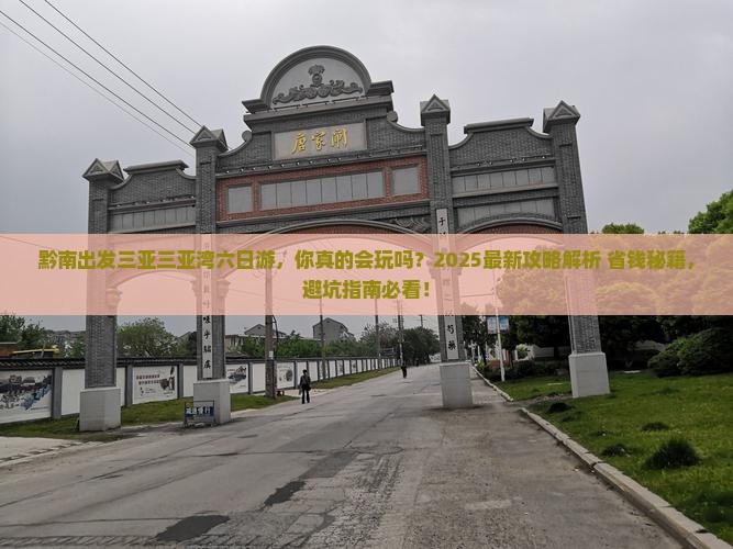 黔南出发三亚三亚湾六日游 黔南出发三亚三亚湾六日游