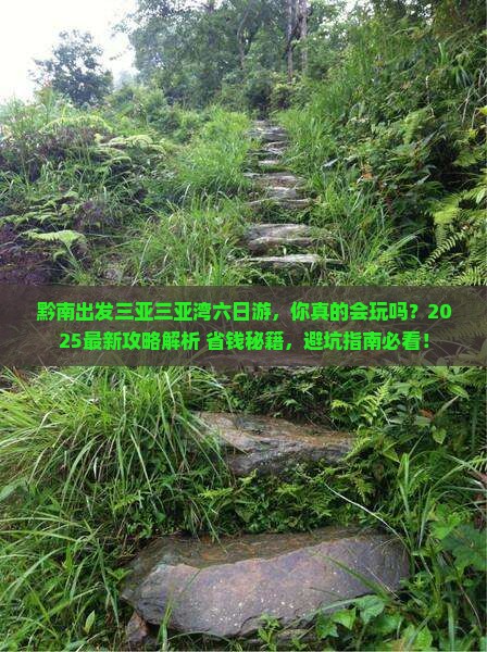 黔南出发三亚三亚湾六日游 黔南出发三亚三亚湾六日游