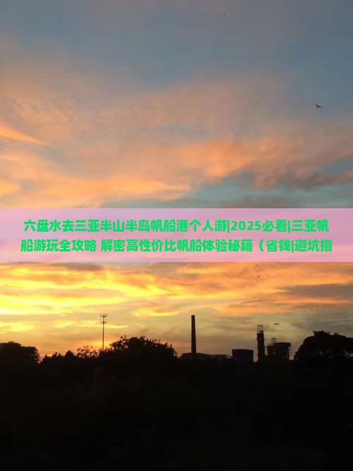 六盘水去三亚半山半岛帆船港个人游