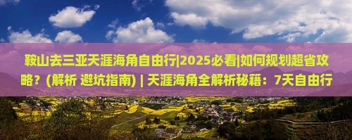 鞍山去三亚天涯海角自由行 鞍山去三亚天涯海角自由行