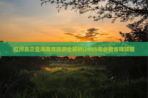 红河去三亚海棠湾大型旅游团