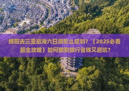 揭阳去三亚后海六日游