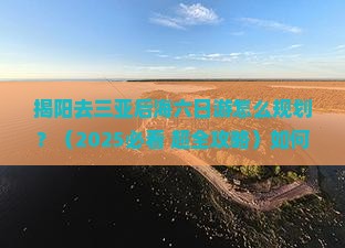 揭阳去三亚后海六日游