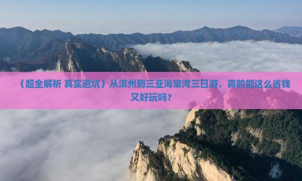 滨州前往三亚海棠湾三日游