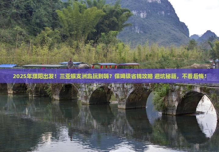 濮阳前往三亚蜈支洲岛攻略
