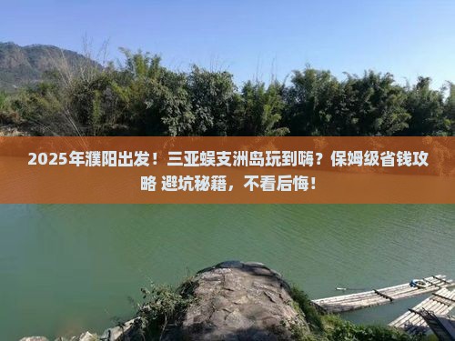 濮阳前往三亚蜈支洲岛攻略