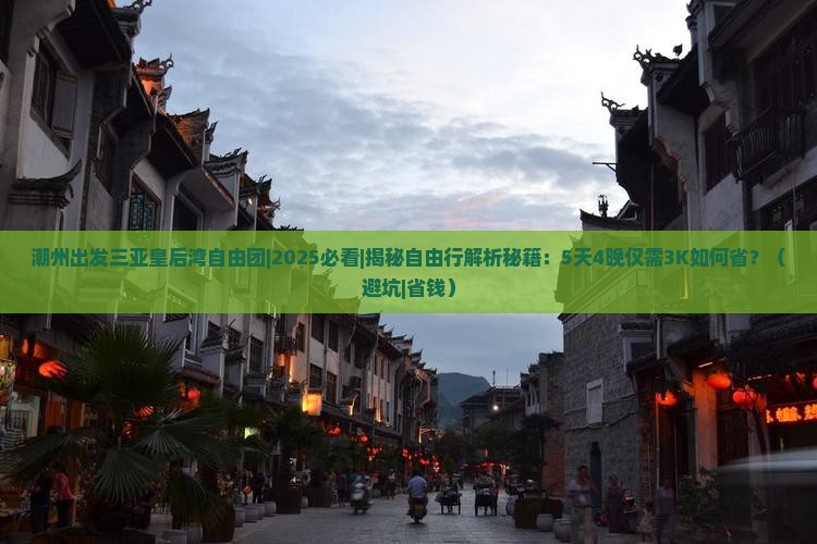 潮州出发三亚皇后湾自由团