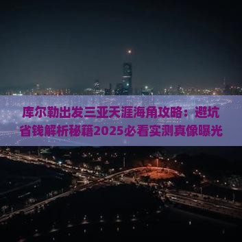 库尔勒出发三亚天涯海角攻略