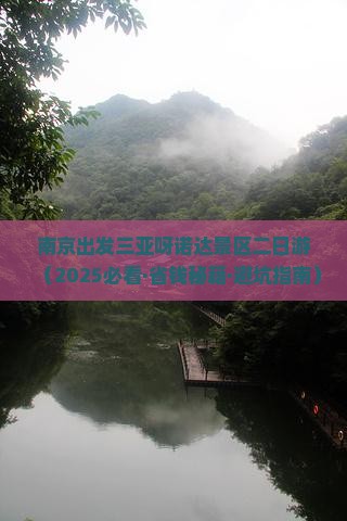 南京出发三亚呀诺达景区二日游