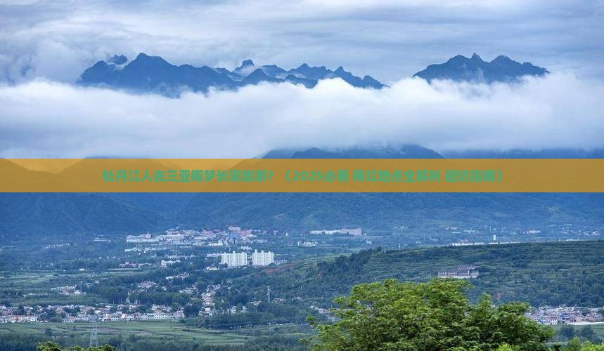 牡丹江前往三亚椰梦长廊旅游网红地点