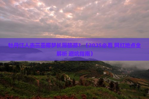 牡丹江前往三亚椰梦长廊旅游网红地点