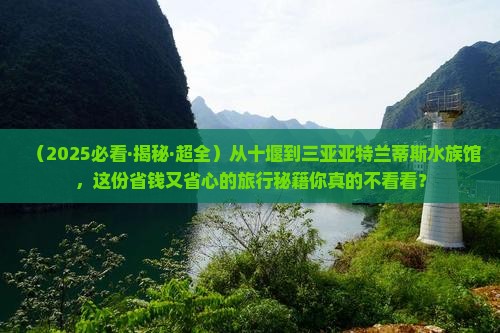 十堰出发三亚亚特兰蒂斯水族馆旅游