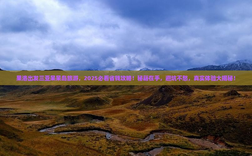 果洛出发三亚呆呆岛旅游