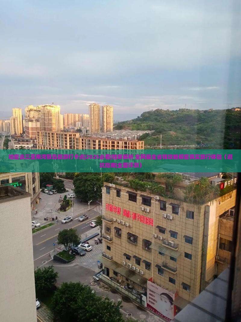 哈密去三亚南湾猴岛旅游打卡点