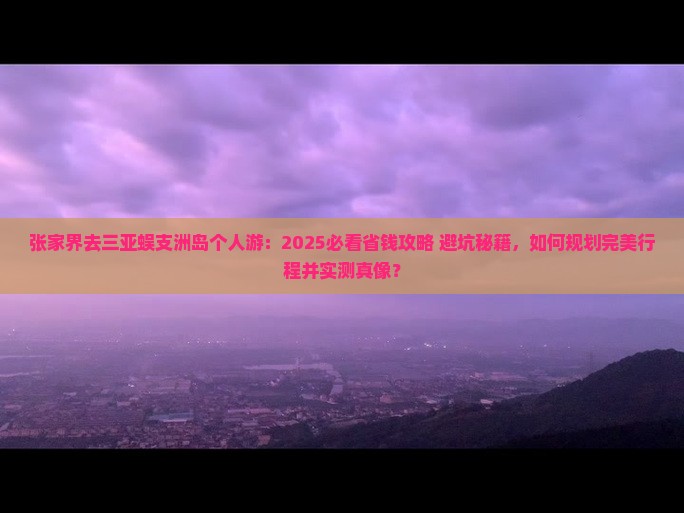 张家界去三亚蜈支洲岛个人游