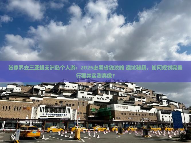 张家界去三亚蜈支洲岛个人游