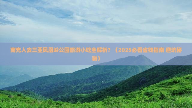 南充前往三亚凤凰岭公园旅游小吃