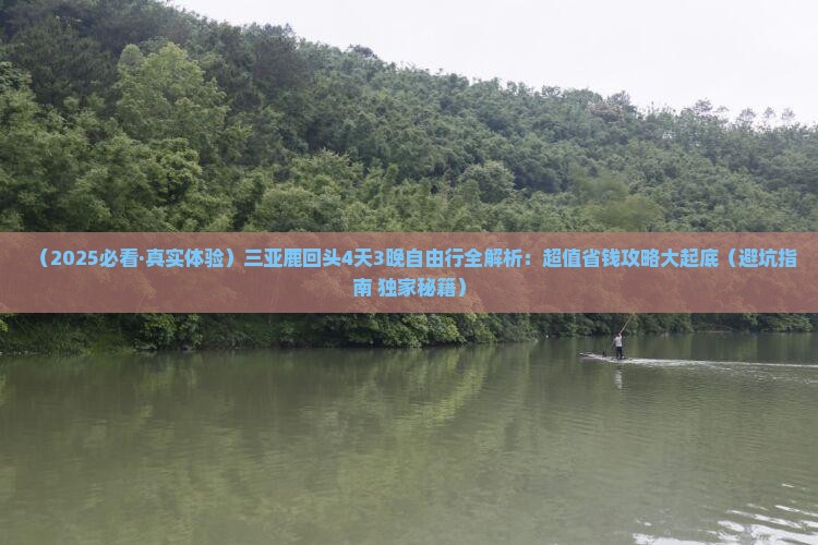 海南去三亚鹿回头四日游