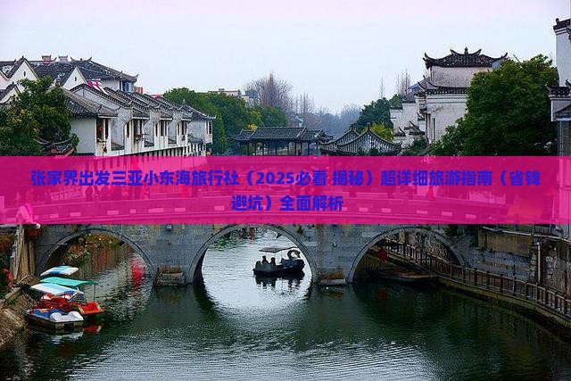 张家界出发三亚小东海旅行社