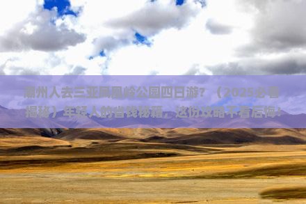 潮州去三亚凤凰岭公园四日游