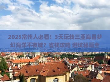 常州前往三亚海昌梦幻海洋不夜城六日游