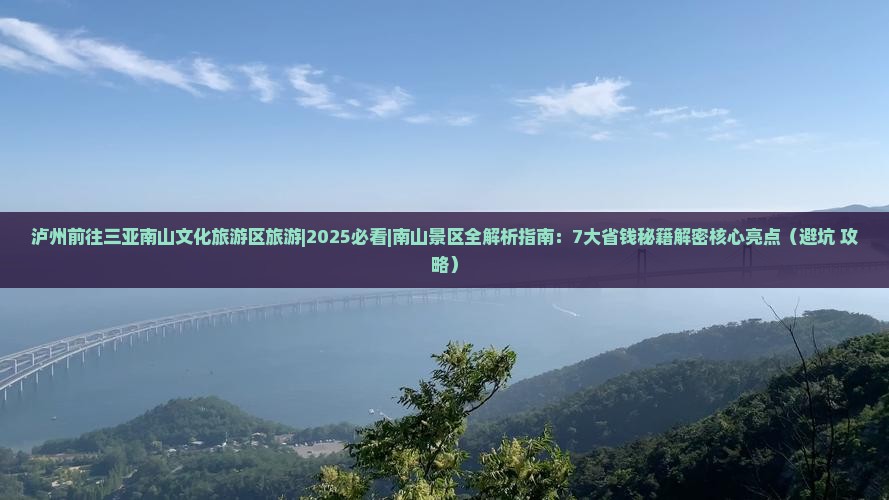 泸州前往三亚南山文化旅游区旅游