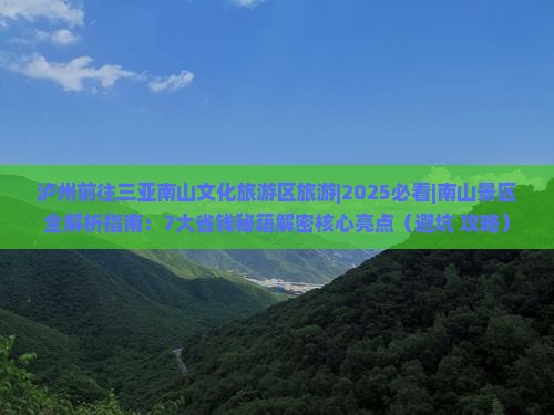 泸州前往三亚南山文化旅游区旅游