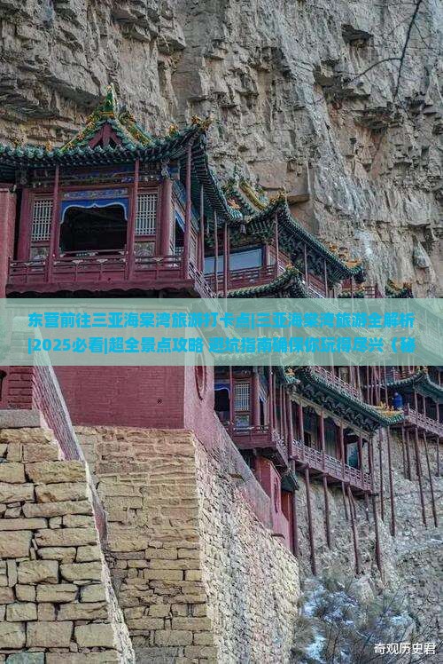 东营前往三亚海棠湾旅游打卡点