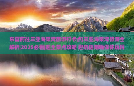 东营前往三亚海棠湾旅游打卡点