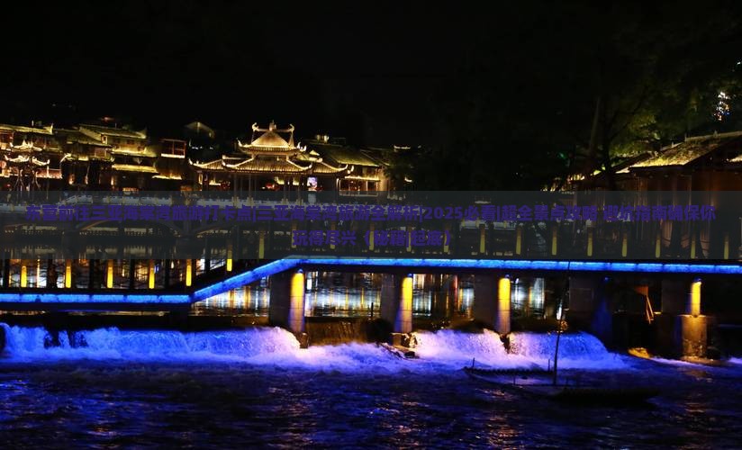 东营前往三亚海棠湾旅游打卡点