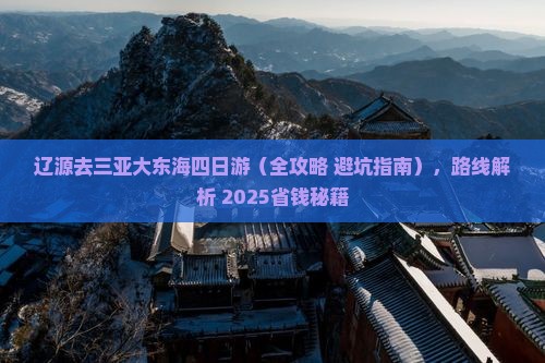 辽源去三亚大东海四日游