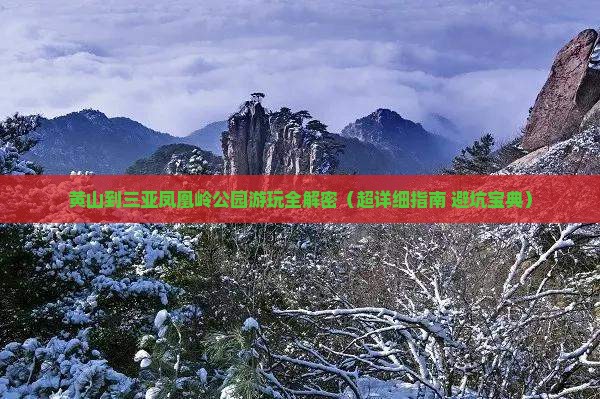 黄山前往三亚凤凰岭公园攻略