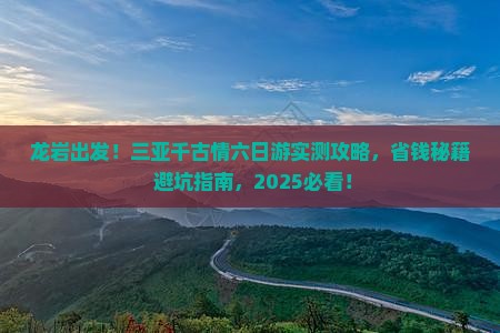 龙岩前往三亚千古情六日游
