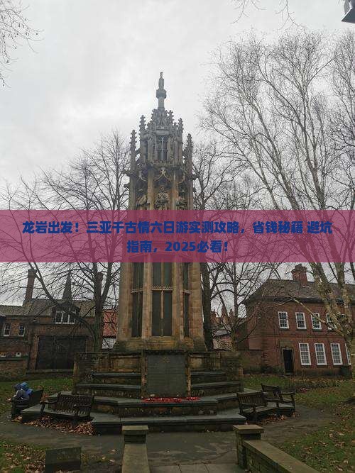 龙岩前往三亚千古情六日游