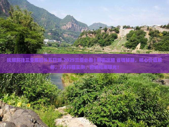 抚顺前往三亚鹿回头五日游