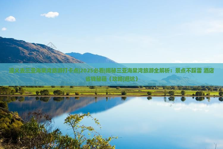 遵义去三亚海棠湾旅游打卡点