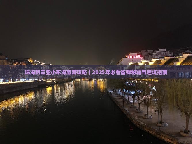 珠海去三亚小东海二日游