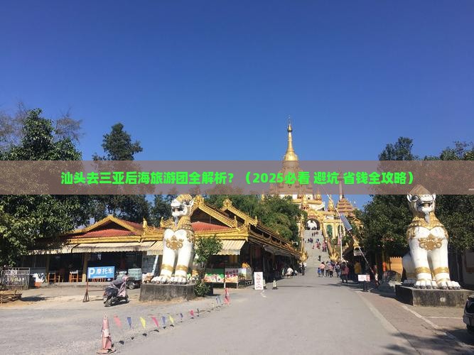 汕头前往三亚后海大型旅游团
