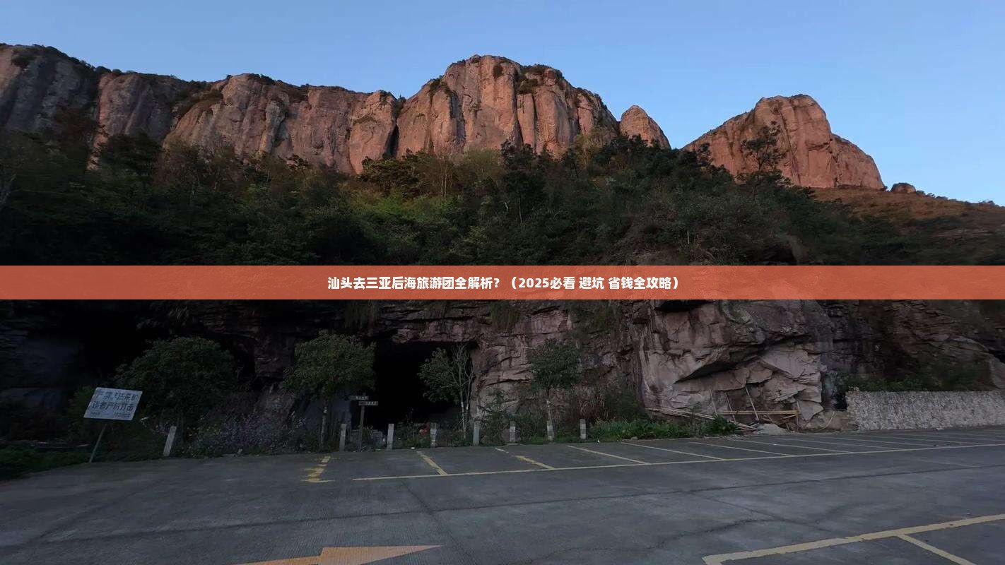 汕头前往三亚后海大型旅游团