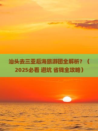 汕头前往三亚后海大型旅游团