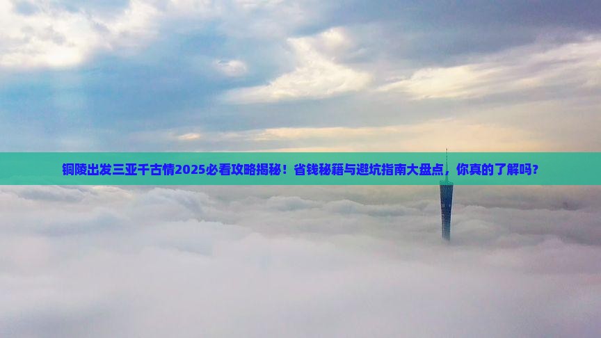 铜陵去三亚千古情大型旅游团