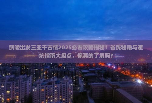 铜陵去三亚千古情大型旅游团