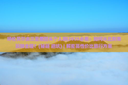 呼伦贝尔去三亚鹿回头个人游