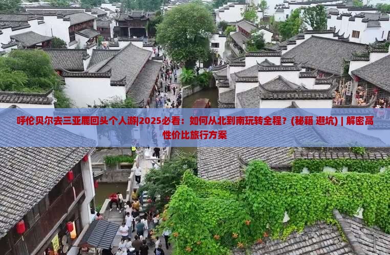 呼伦贝尔去三亚鹿回头个人游