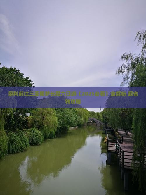垦利前往三亚椰梦长廊六日游