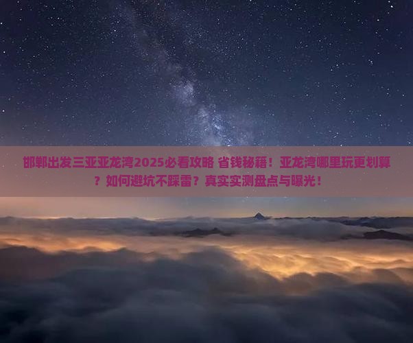 邯郸出发三亚亚龙湾哪里玩