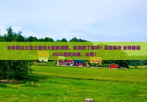 吉林前往三亚三亚湾大型旅游团
