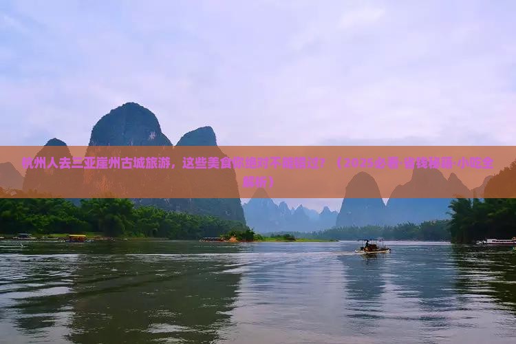 杭州去三亚崖洲古城旅游小吃